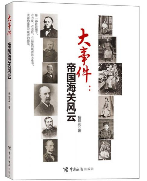 大事件：帝國海關(guān)風(fēng)云