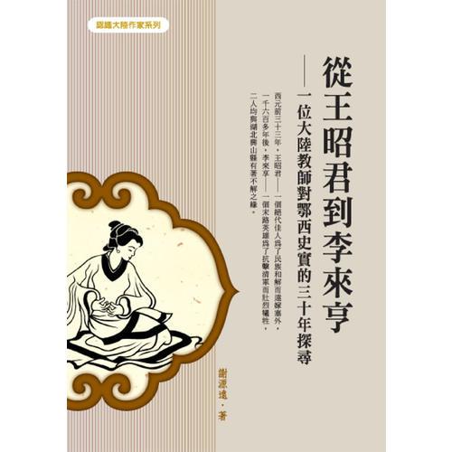 從王昭君到李來亨——一位大陸教師對鄂西史實的三十年探尋