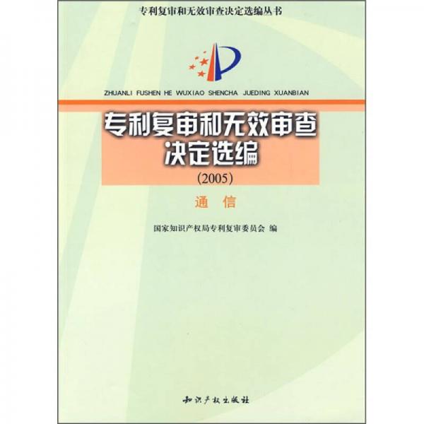 专利复审和无效审查决定选编（2005）：通信