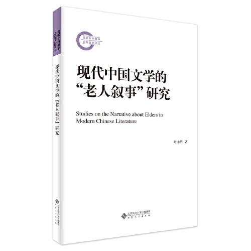 現(xiàn)代中國文學(xué)的“老人敘事”研究