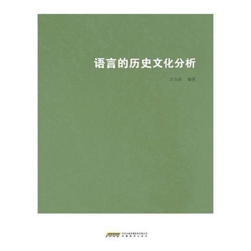 語言的歷史文化分析