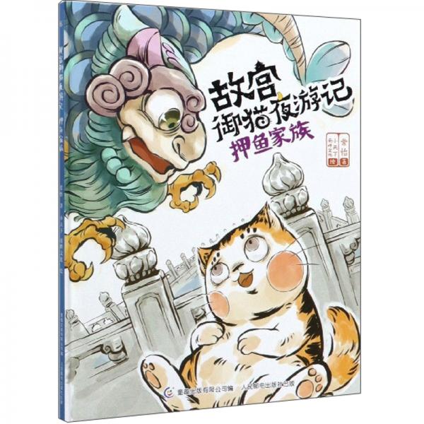 押鱼家族/故宫御猫夜游记