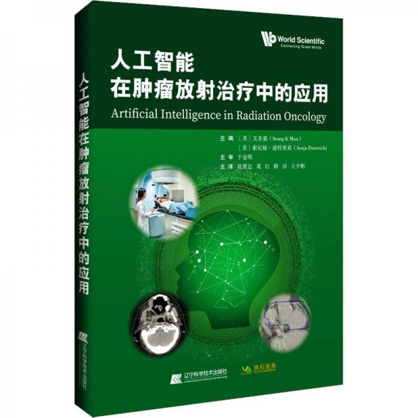 人工智能在腫瘤放射治療中的應用