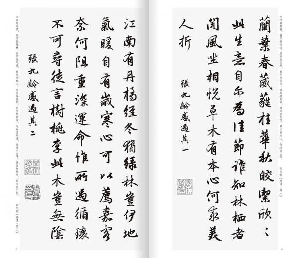 赵孟頫行书集字唐诗一百首/中国历代经典碑帖集字