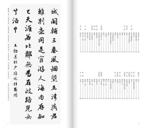 赵孟頫行书集字唐诗一百首/中国历代经典碑帖集字