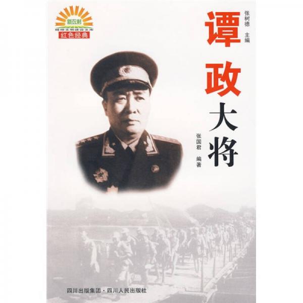 譚政大將