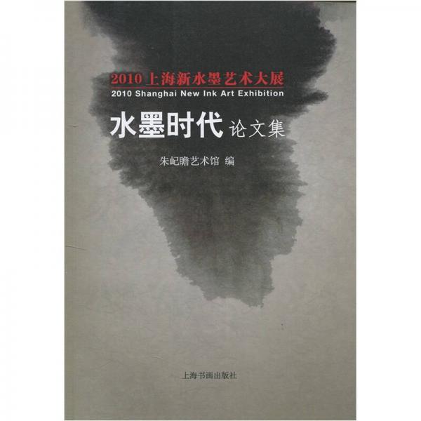 2010上海新水墨藝術(shù)大展：水墨時(shí)代論文集