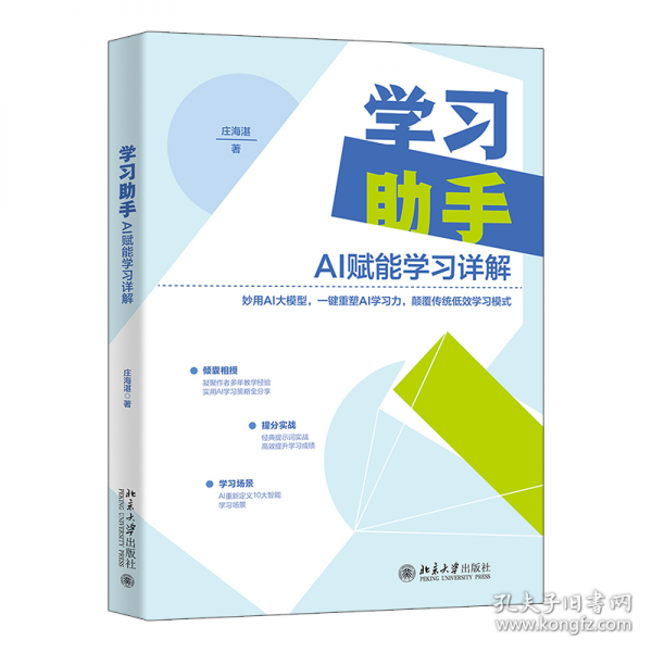 學(xué)習(xí)助手：AI賦能學(xué)習(xí)詳解 莊海湛 北京大學(xué)出版社