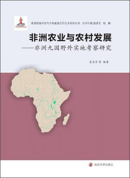 非洲資源開發(fā)與中非能源合作安全研究叢書·非洲農(nóng)業(yè)與農(nóng)村發(fā)展：非洲九國野外實地考察研究