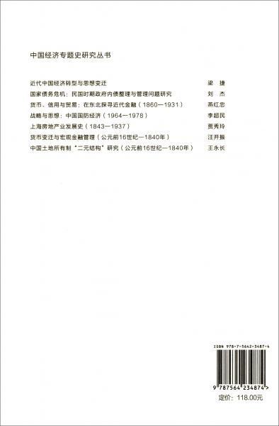中國土地制度“二元結(jié)構(gòu)”研究（公元前16世紀(jì)-1840年）