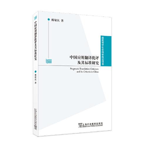 国家哲学社会科学规划项目：中国应用翻译批评及其标准研究