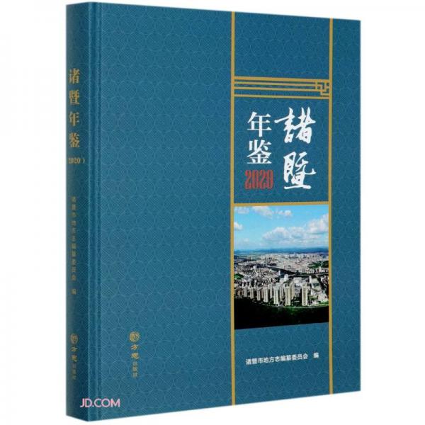 诸暨年鉴(2020)(精)