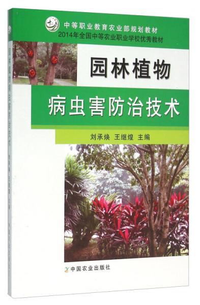 園林植物病蟲害防治技術(shù)