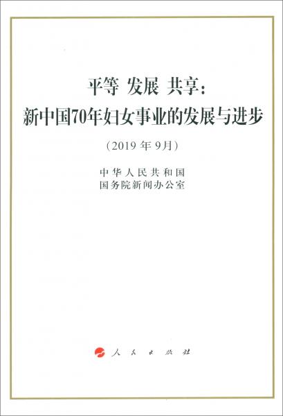 平等发展共享：新中国70年妇女事业的发展与进步（2019年9月）