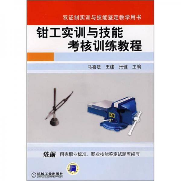 鉗工實(shí)訓(xùn)與技能考核訓(xùn)練教程