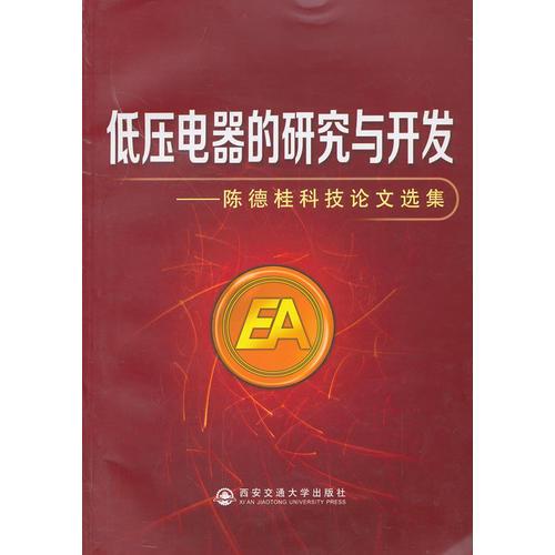 低壓電器的研究與開發(fā)——陳德桂科技論文選集