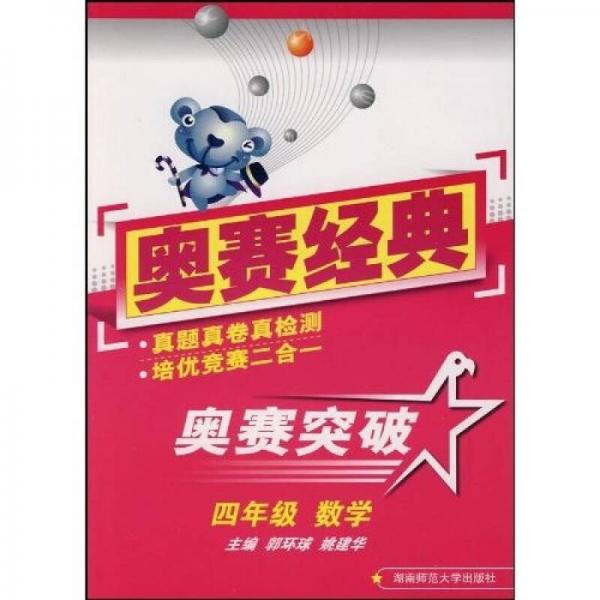 奧賽突破：四年級數(shù)學(xué)