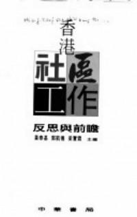 香港社區(qū)工作 : 