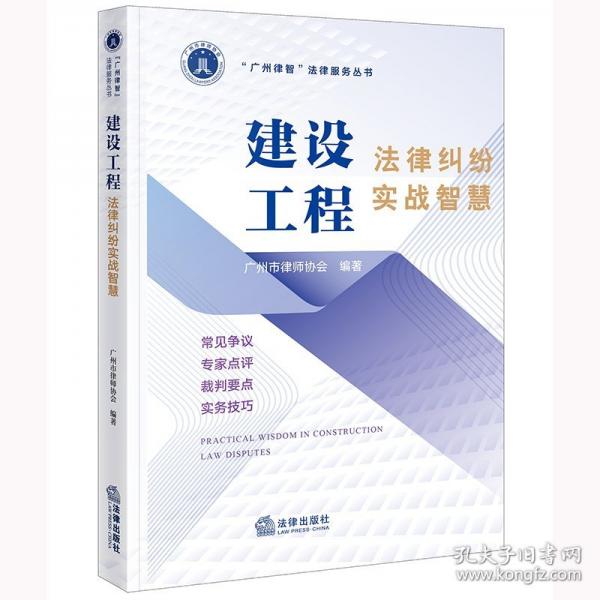 建設(shè)工程法律糾紛實(shí)戰(zhàn)智慧