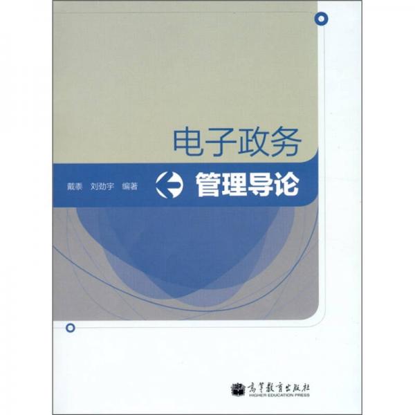 電子政務(wù)管理導(dǎo)論