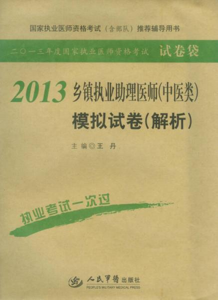 2013乡镇执业助理医师（中医类）模拟试卷（解析）