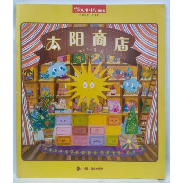 太陽商店 田子千/著·繪