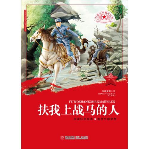 紅色少年勵(lì)志叢書(shū)  扶我上戰(zhàn)馬的人