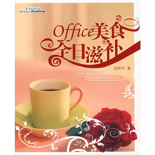 Office美食全日滋补