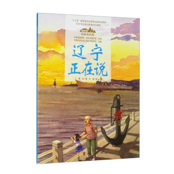 美麗中國·從家鄉(xiāng)出發(fā)·遼寧正在說（平裝）
