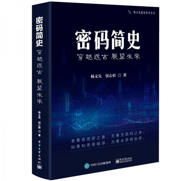 密碼簡(jiǎn)史——穿越遠(yuǎn)古展望未來(lái)