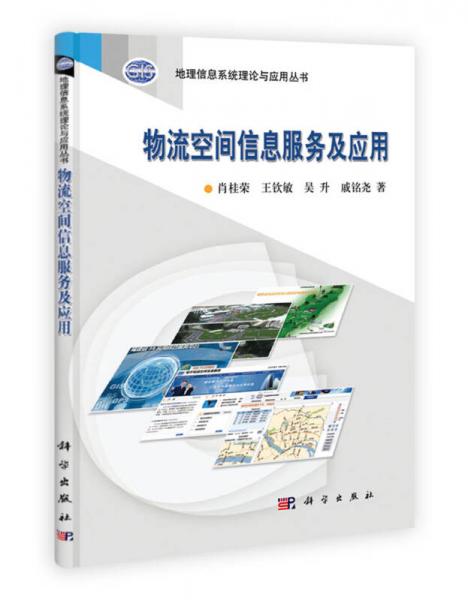 地理信息系统理论与应用丛书：物流空间信息服务及应用