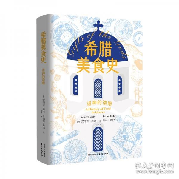 希臘美食史：諸神的饋贈(zèng)