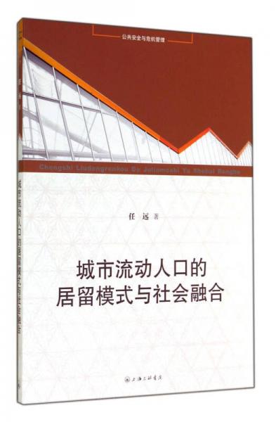 城市流动人口的居留模式与社会融合