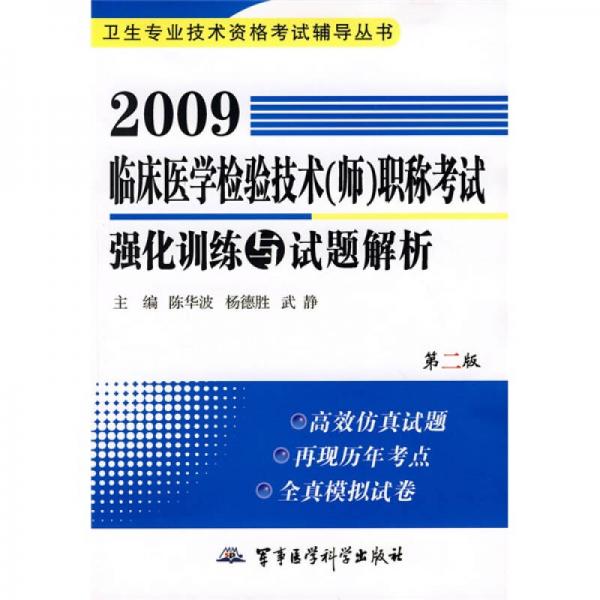 衛(wèi)生專業(yè)技術(shù)資格考試輔導(dǎo)叢書：2009臨床醫(yī)學(xué)檢驗(yàn)技術(shù)