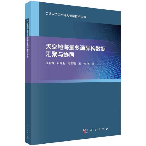 天空地海量多源異構(gòu)數(shù)據(jù)匯聚與協(xié)同