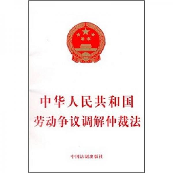 中華人民共和國(guó)勞動(dòng)爭(zhēng)議調(diào)解仲裁法