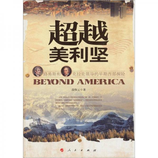 超越美利堅(jiān)：路易斯和克拉克領(lǐng)導(dǎo)的早期西部探險(xiǎn)