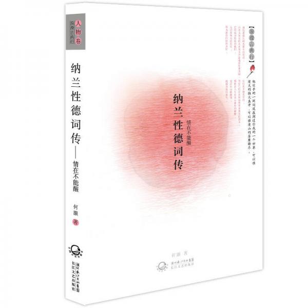 纳兰性德词传