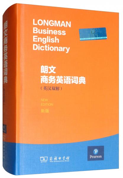 朗文商務(wù)英語詞典