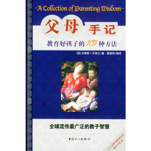 父母手記：教育好孩子的101種方法