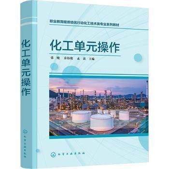 化工單元操作