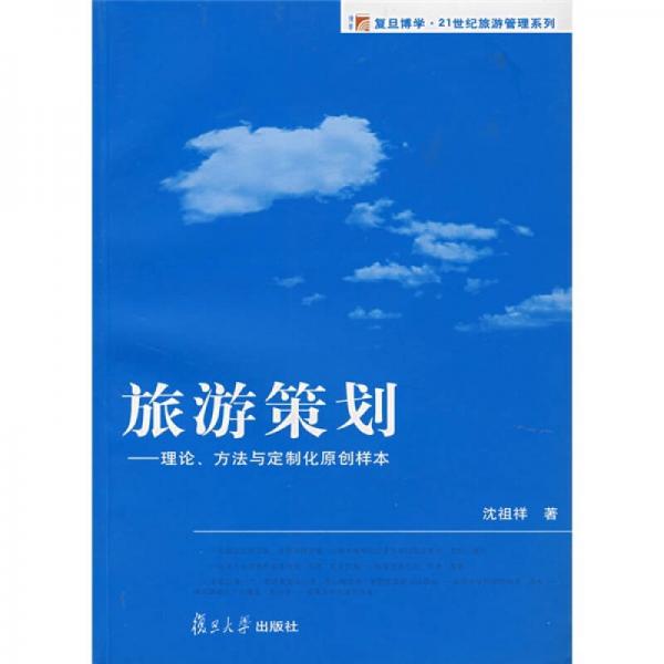 旅游策劃