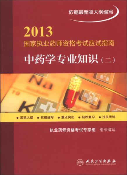 2013国家执业药师资格考试应试指南：中药学专业知识（2）