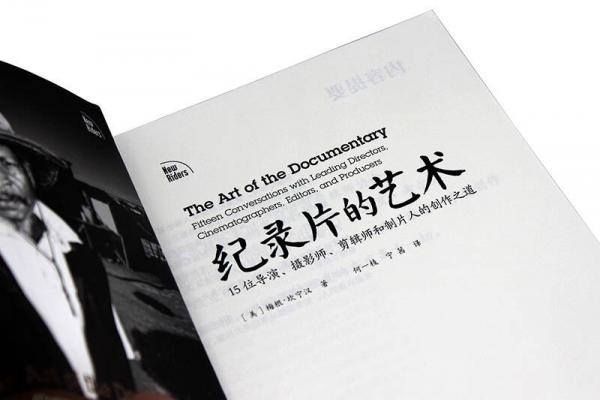 纪录片的艺术——15位导演、摄影师、剪辑师和制片人的创作之道
