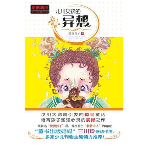 北川女孩的异想：汶川大地震引发的惊世童话
