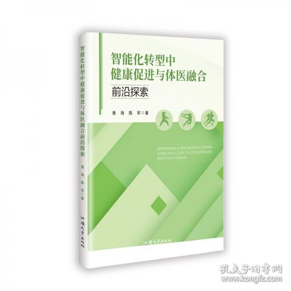 智能化转型中健康促进与体医融合前沿探索