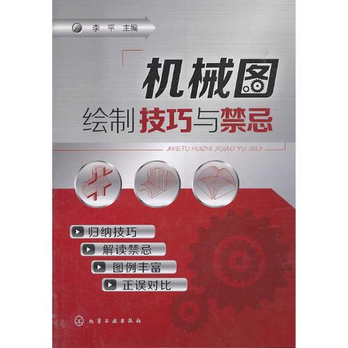 机械图绘制技巧与禁忌(点拨技巧，总结禁忌，帮你迅速学会机械工业图绘制方法。)