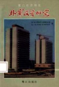 廈門經(jīng)濟(jì)特區(qū)外商投資研究
