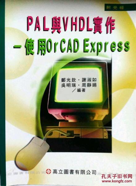 PAL與VHDL實(shí)作─使用OrCAD Express