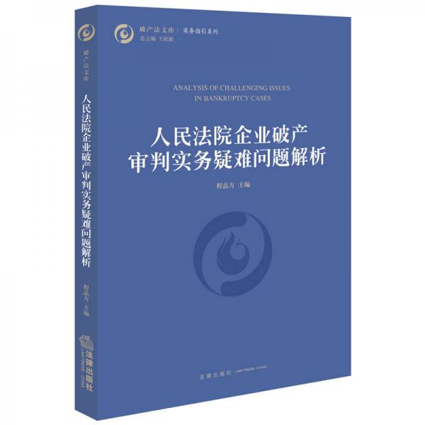 人民法院企業(yè)破產(chǎn)審判實(shí)務(wù)疑難問題解析